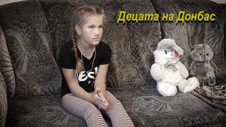 децата на Донбас документален филм